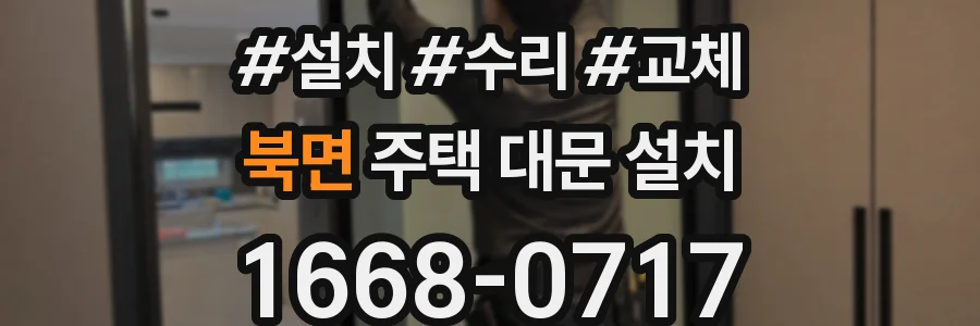 북면 주택 대문 설치