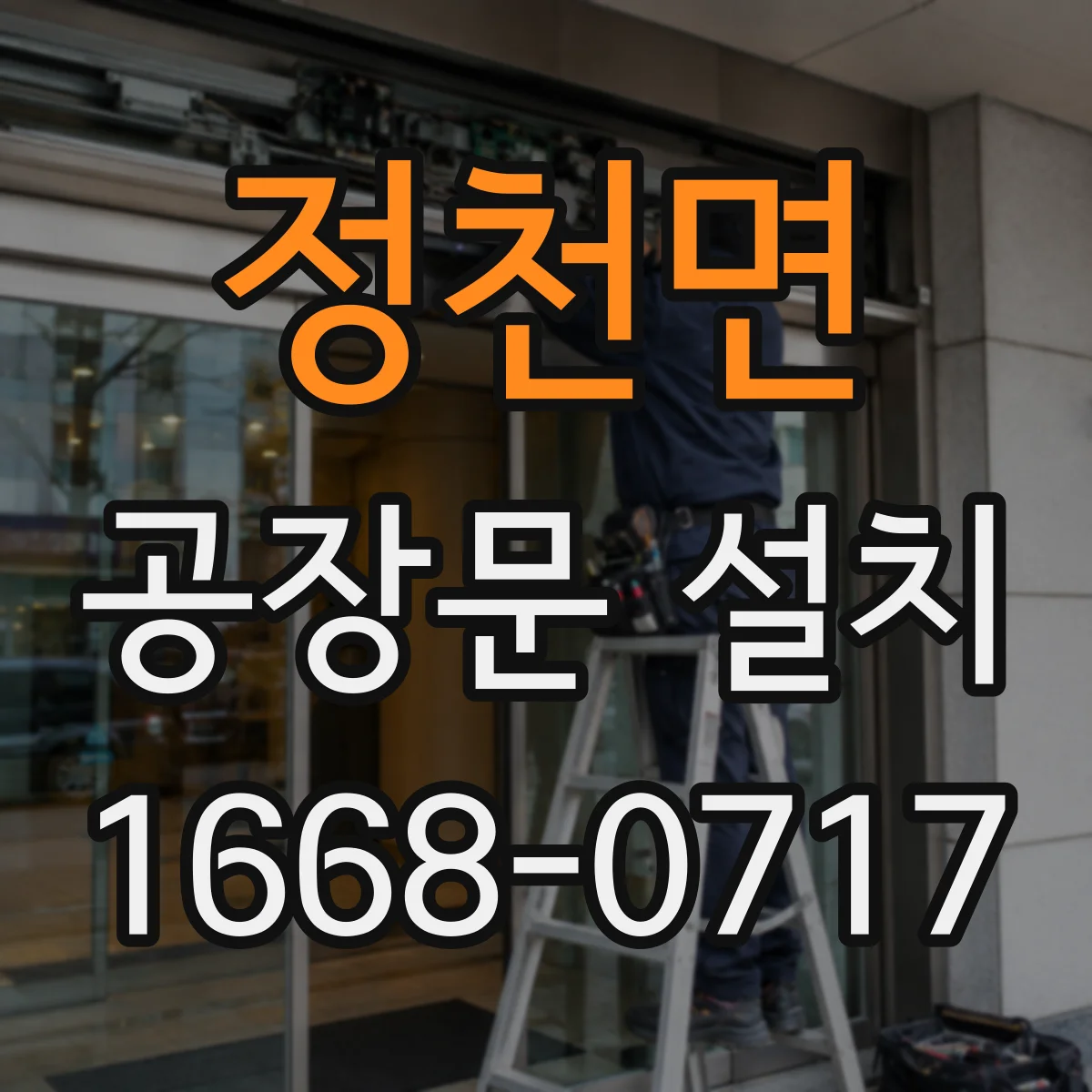 정천면 공장문 설치