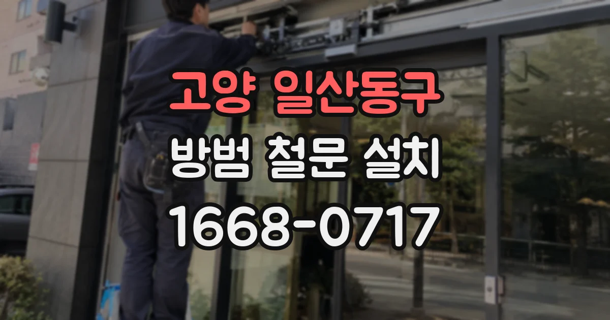 고양 일산동구 방범 철문 설치