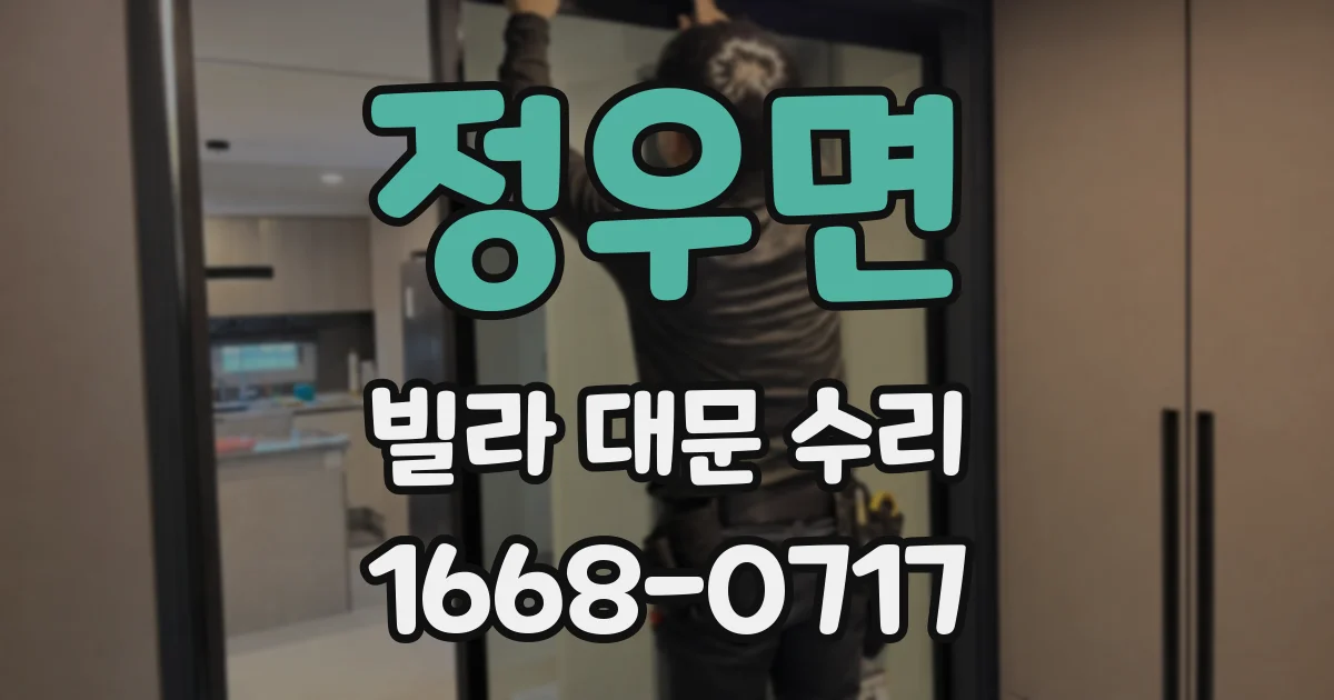 정우면 빌라 대문 수리