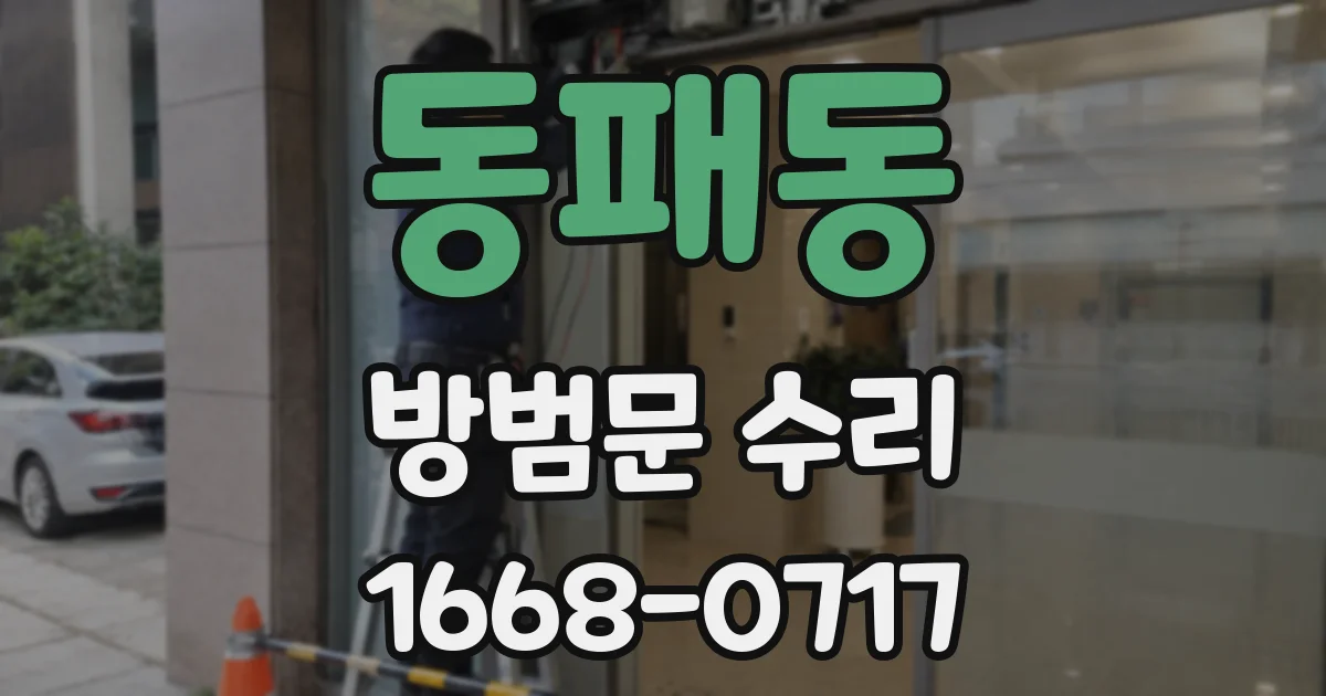 동패동 방범문 수리