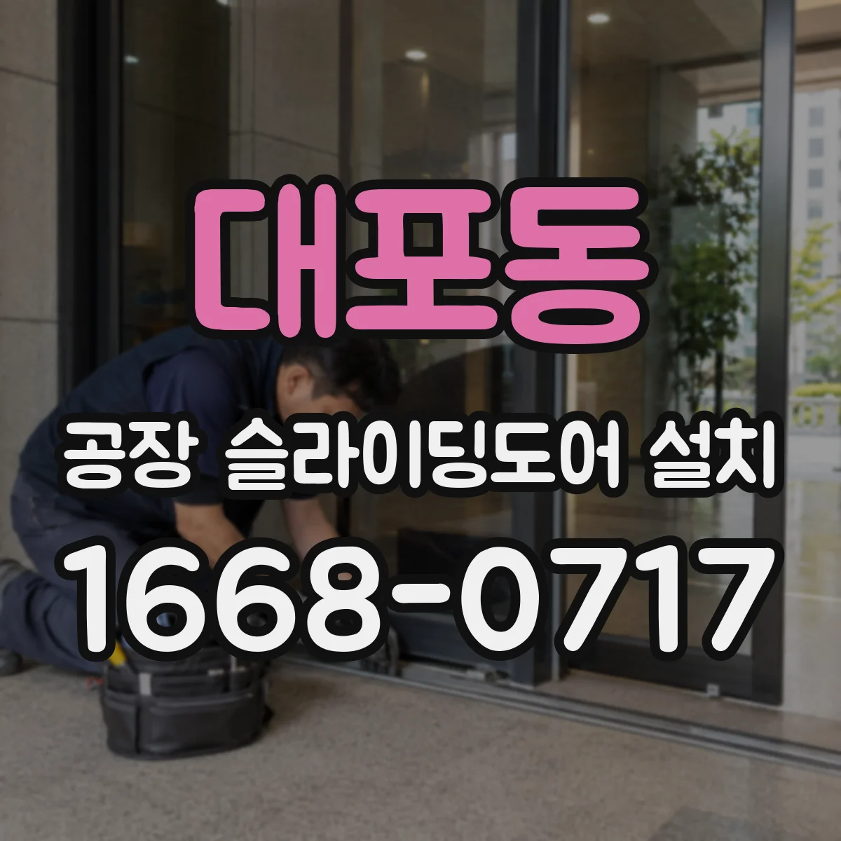 대포동 공장 슬라이딩도어 설치