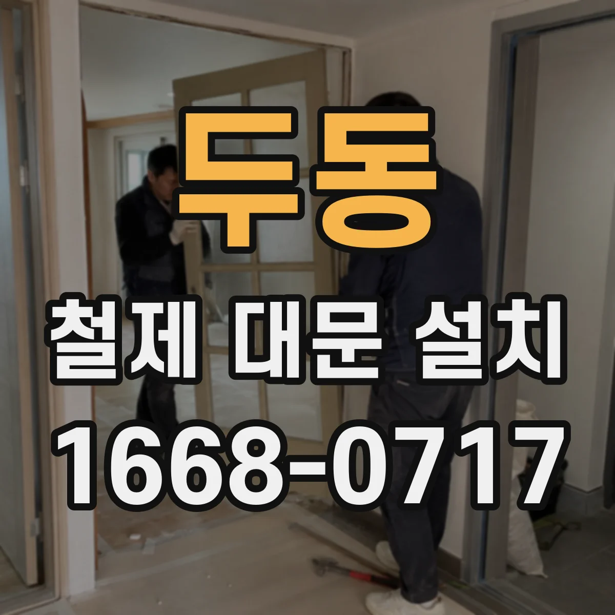 두동 철제 대문 설치