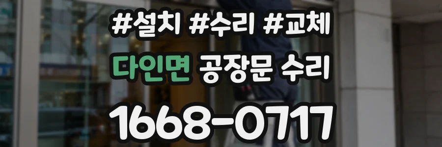 다인면 공장문 수리