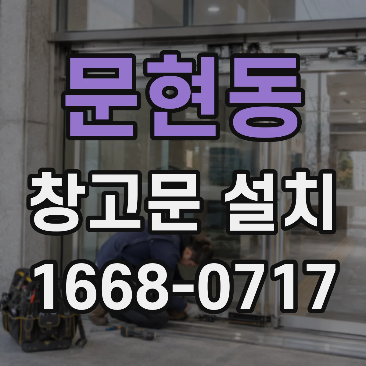 문현동 창고문 설치