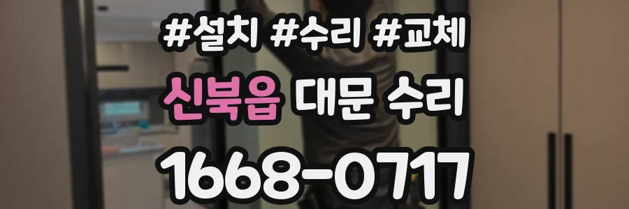 신북읍 대문 수리