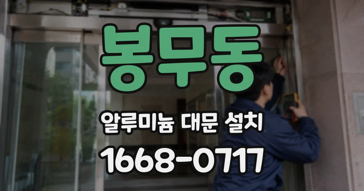봉무동 알루미늄 대문 설치