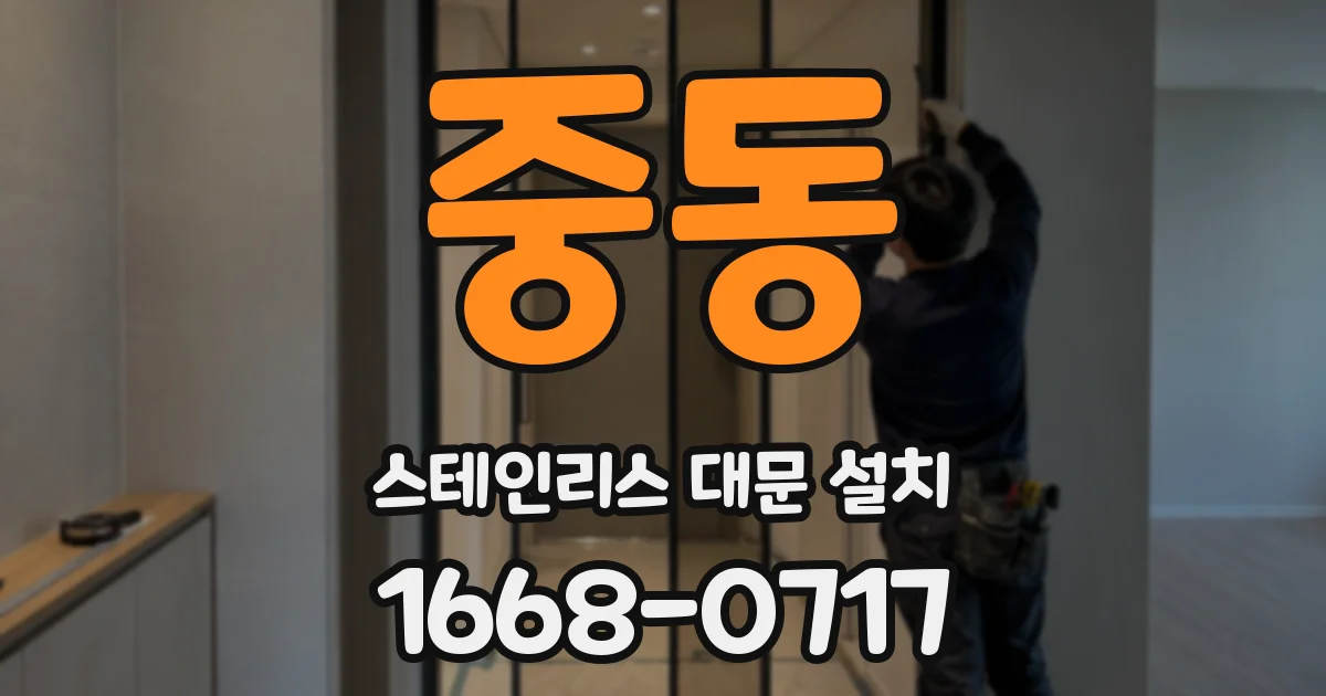 중동 스테인리스 대문 설치