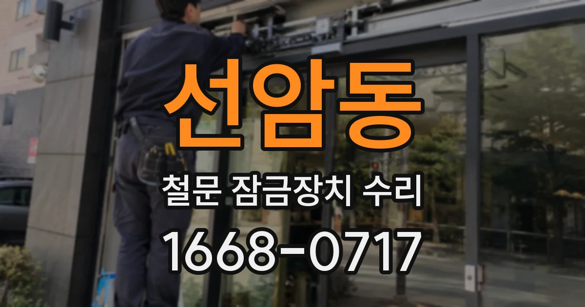 선암동 철문 잠금장치 수리