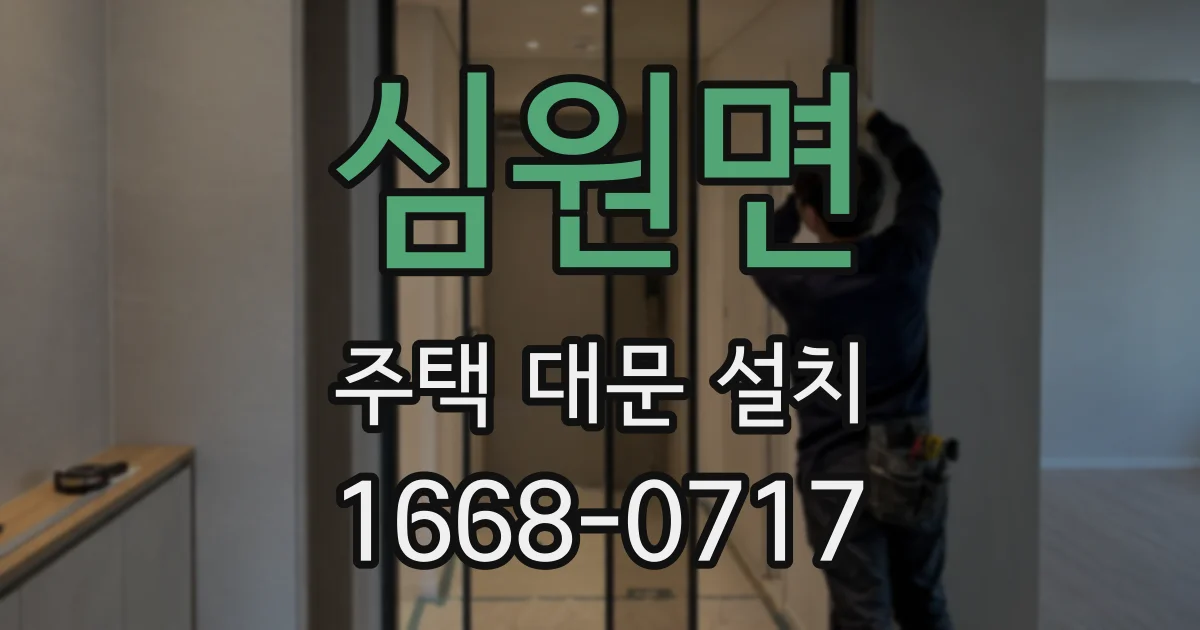 심원면 주택 대문 설치