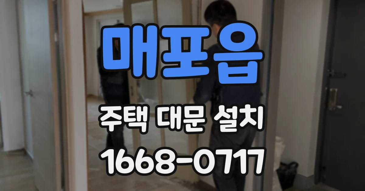 매포읍 주택 대문 설치