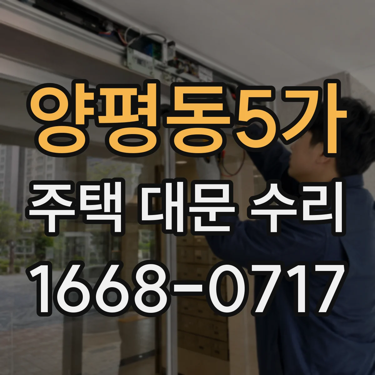 양평동5가 주택 대문 수리