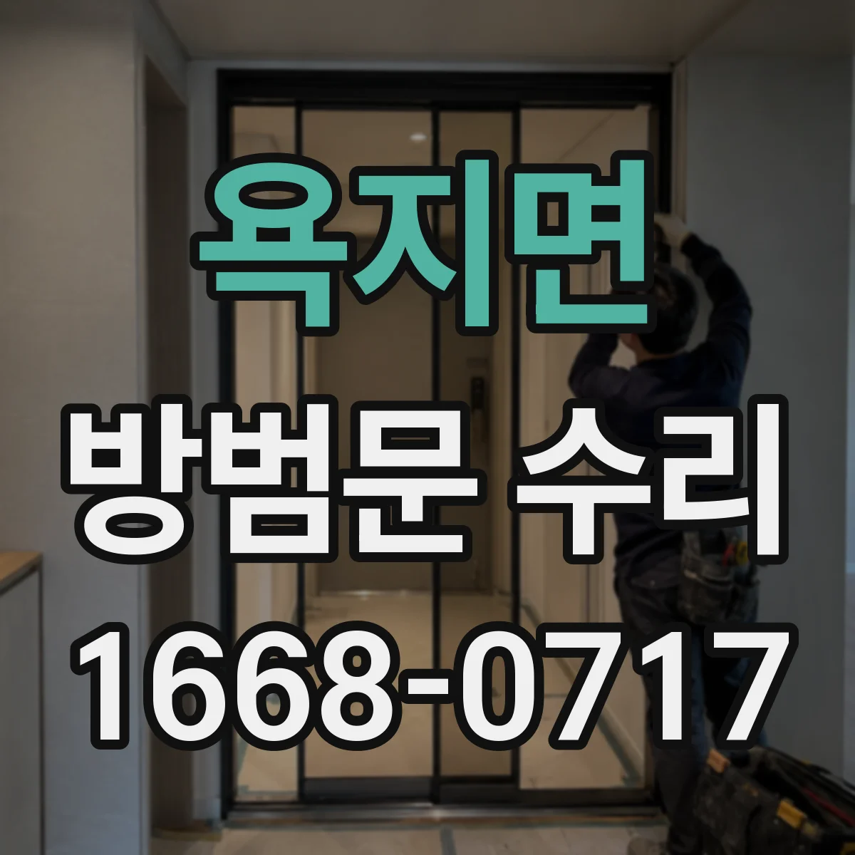 욕지면 방범문 수리
