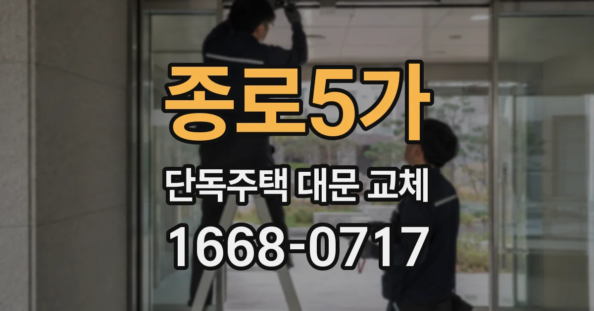 종로5가 단독주택 대문 교체