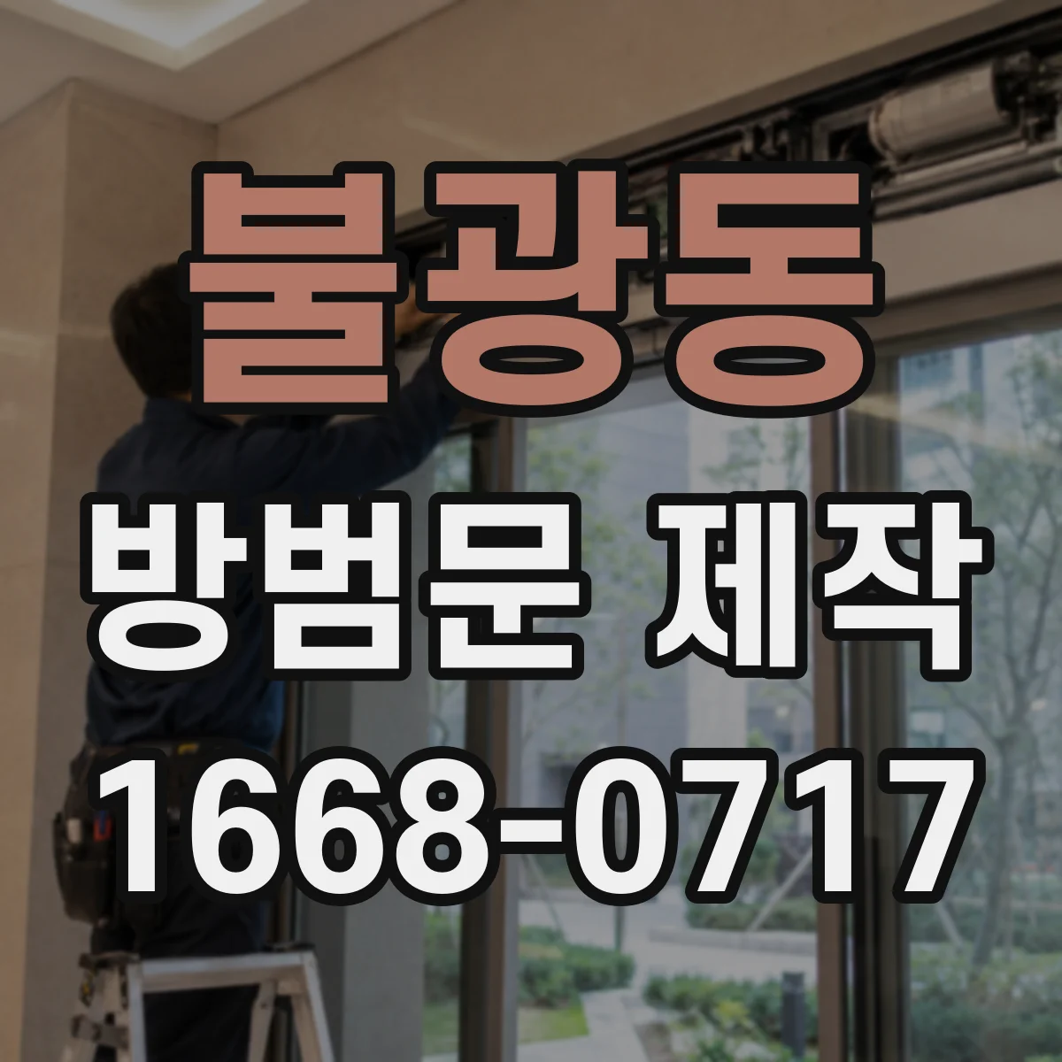 불광동 방범문 제작