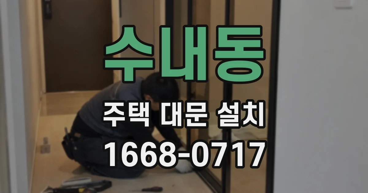 수내동 주택 대문 설치