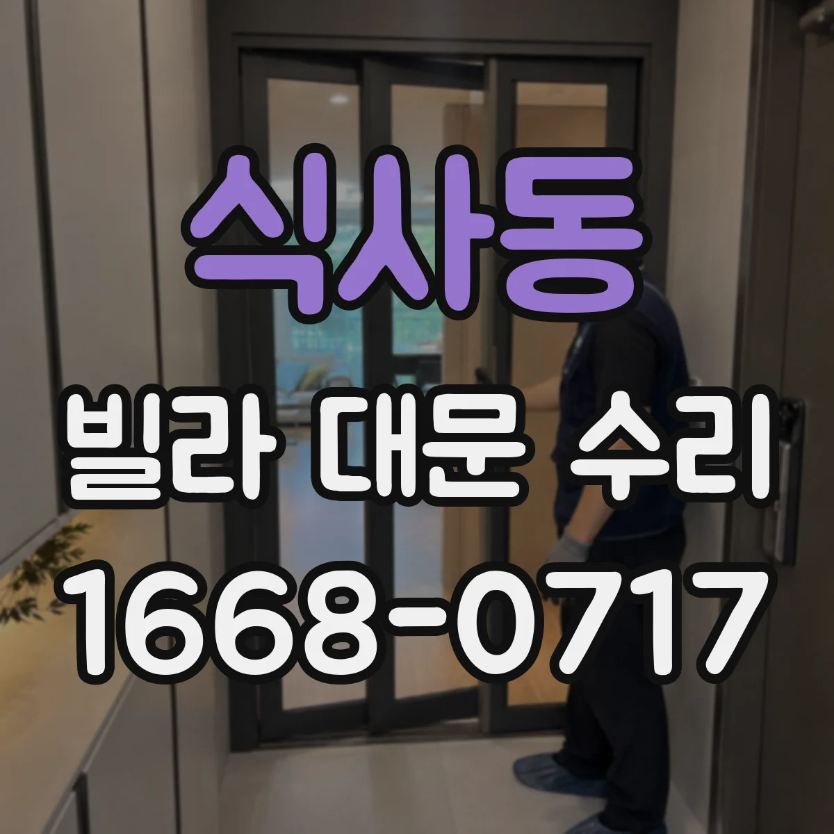 식사동 빌라 대문 수리