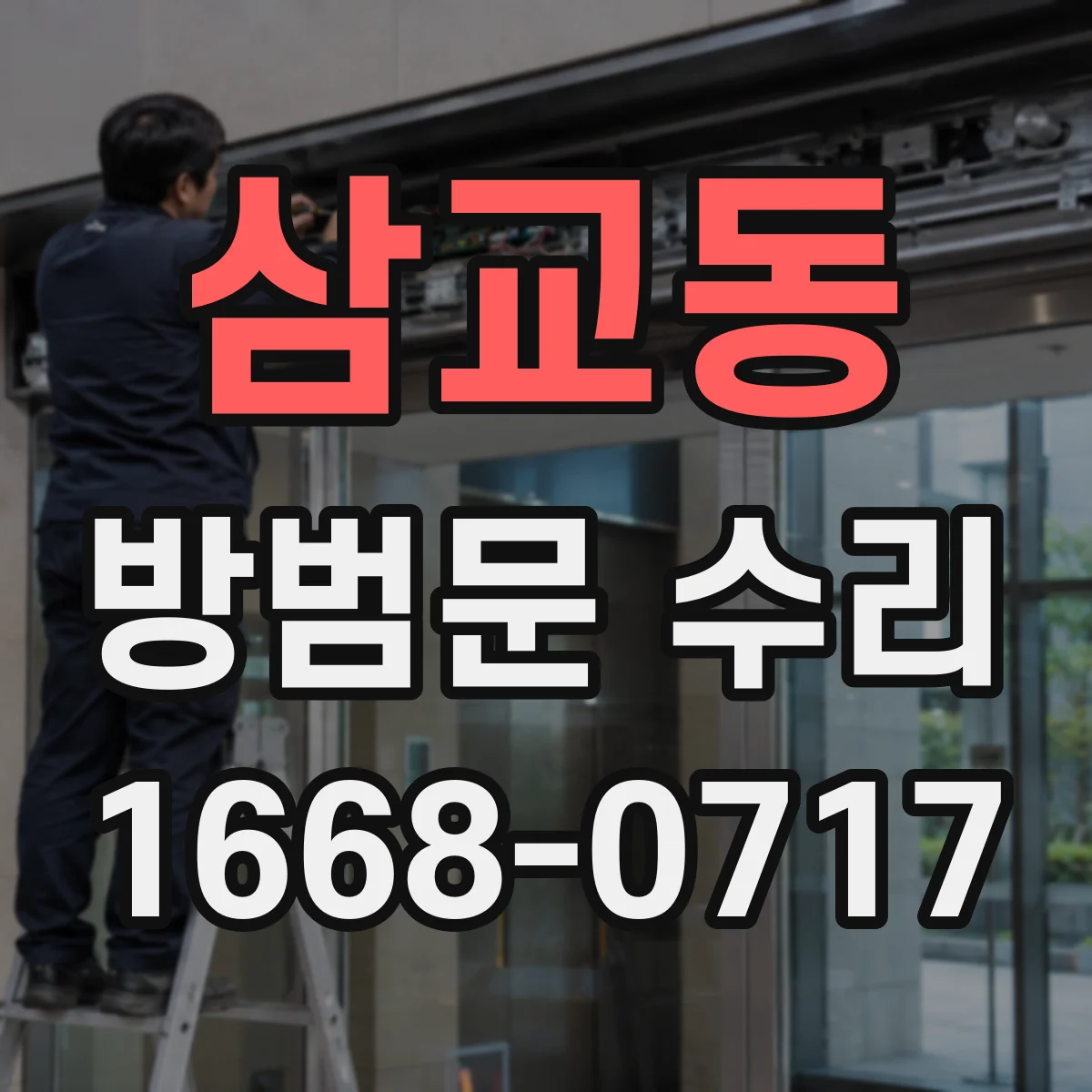 삼교동 방범문 수리