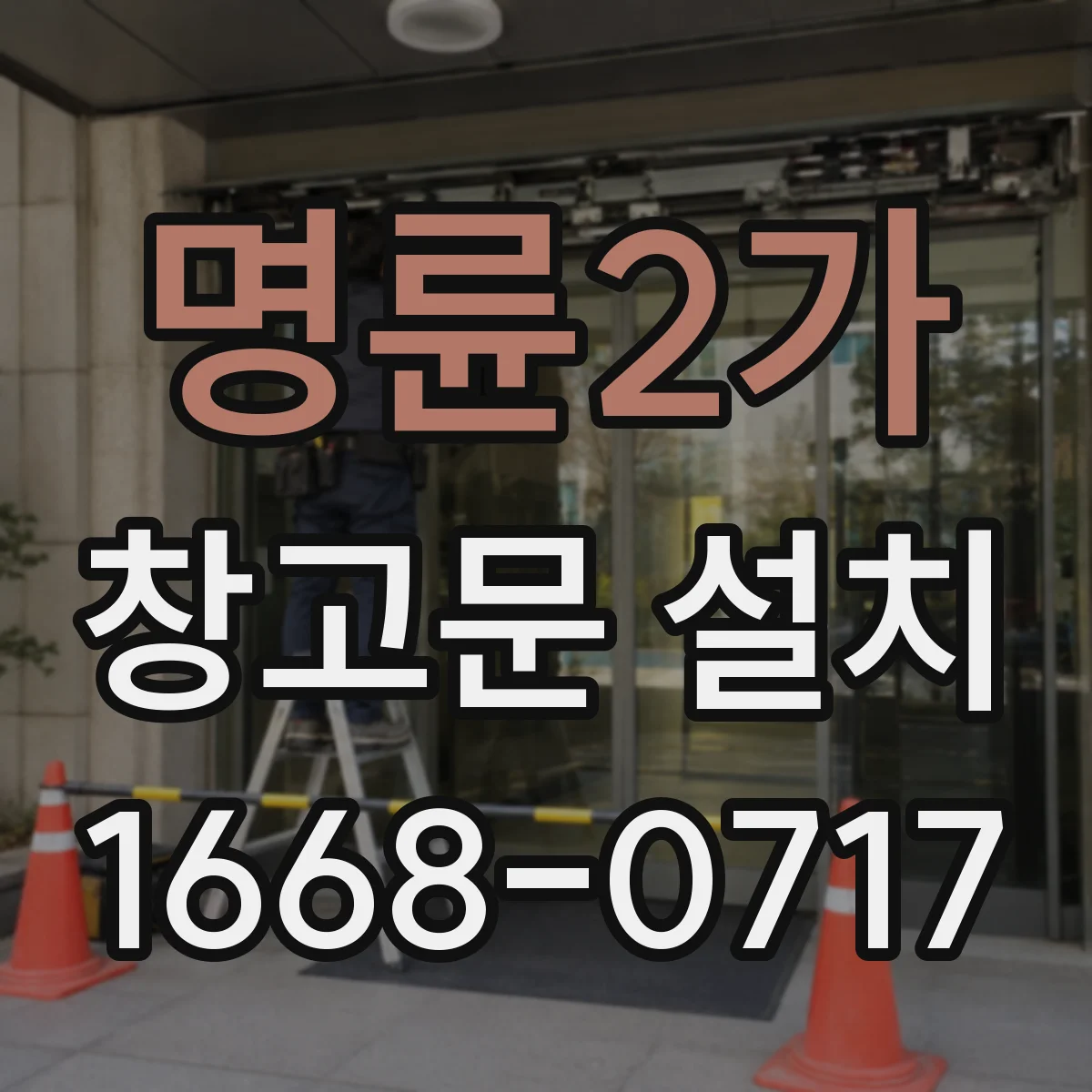 명륜2가 창고문 설치