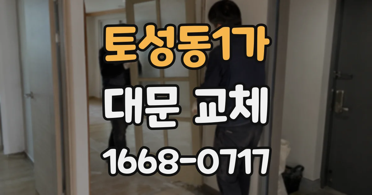 토성동1가 대문 교체