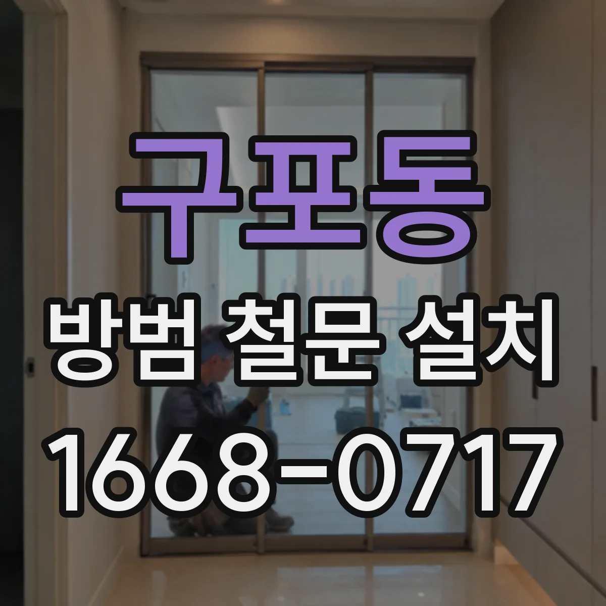 구포동 방범 철문 설치