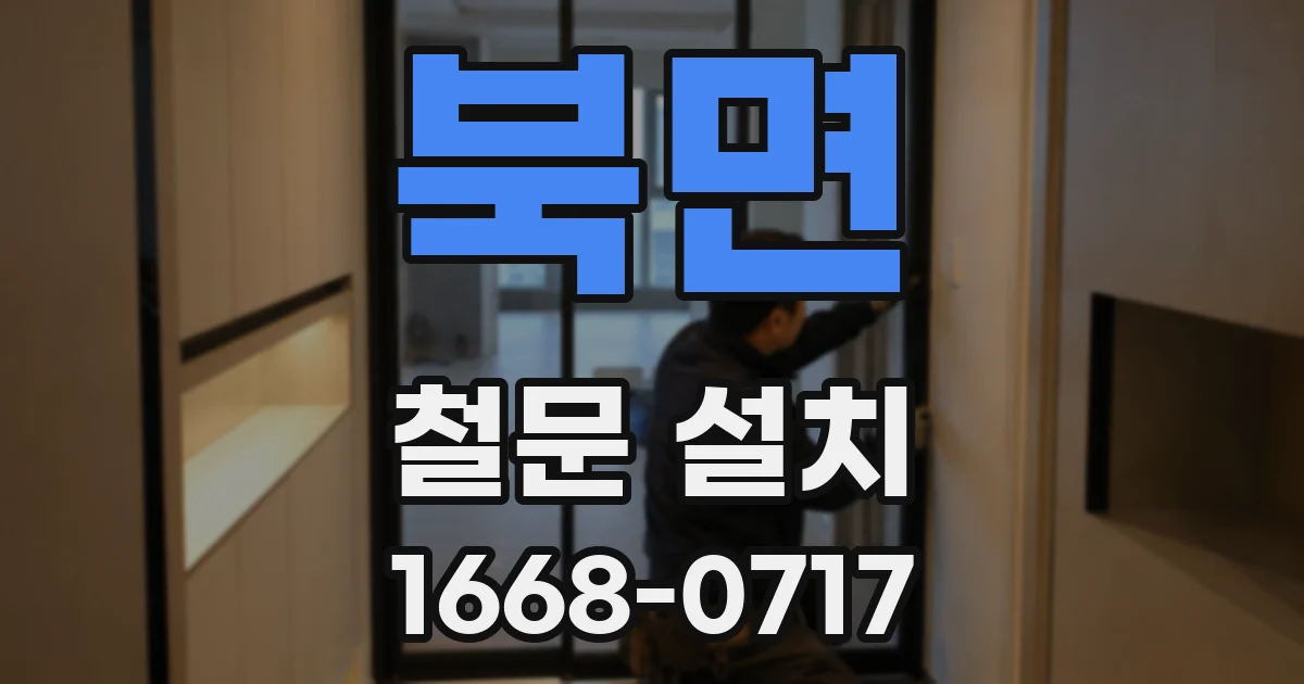 북면 철문 설치