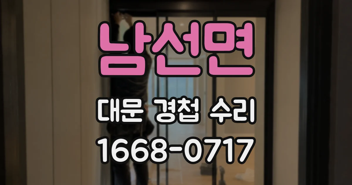 남선면 대문 경첩 수리