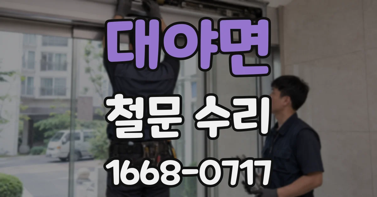 대야면 철문 수리