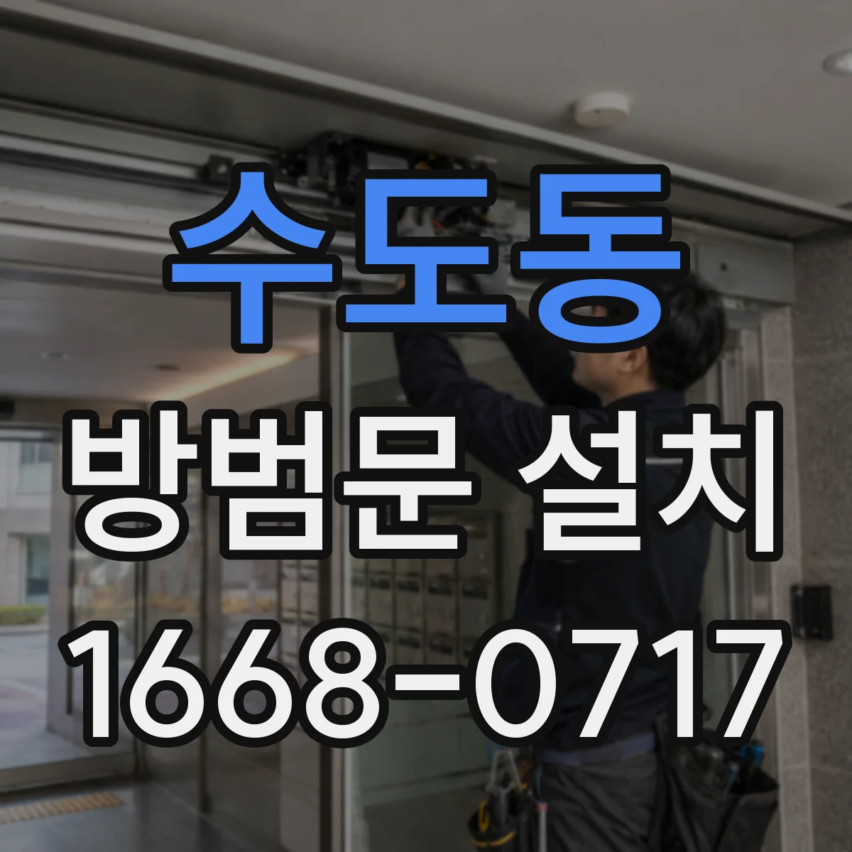 수도동 방범문 설치