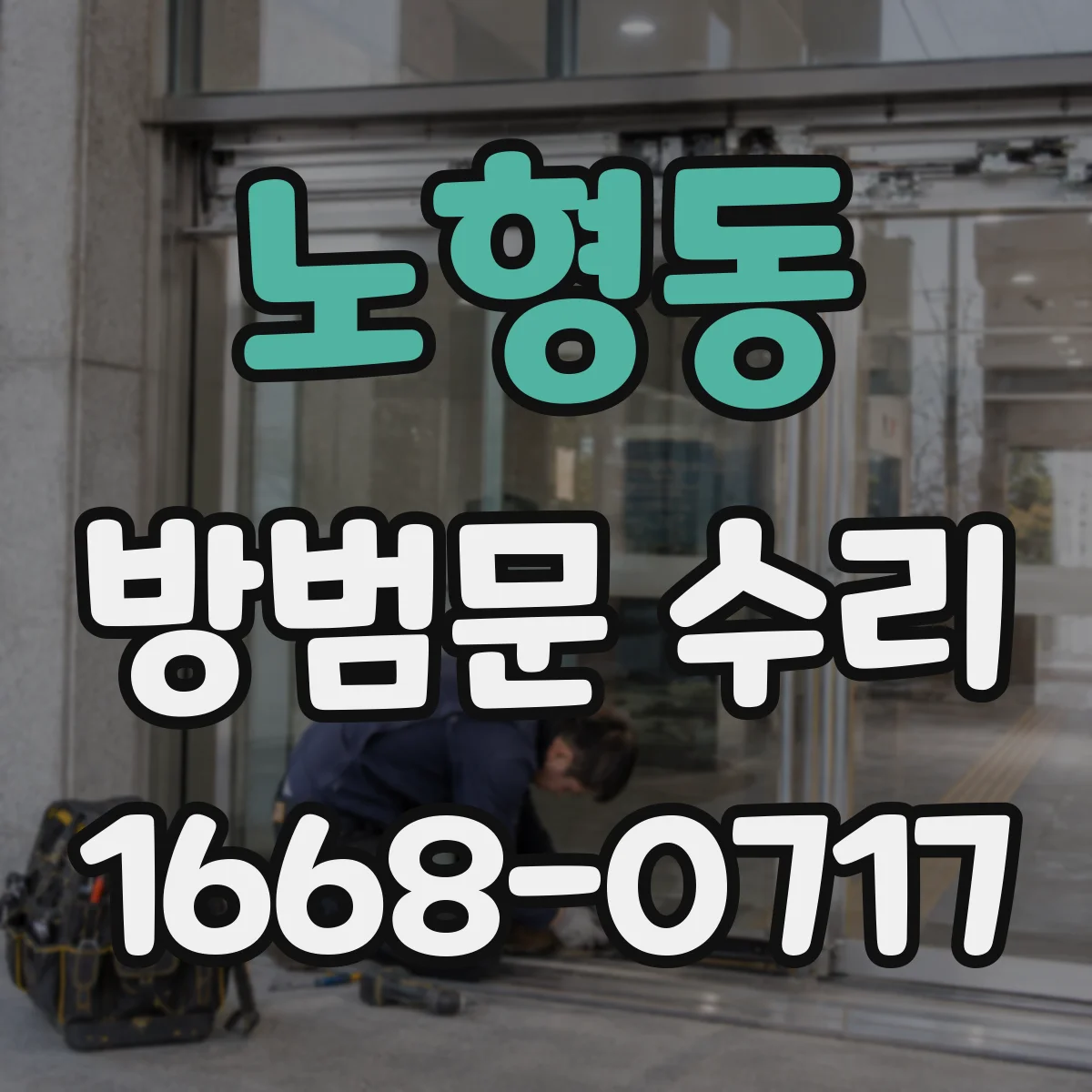 노형동 방범문 수리