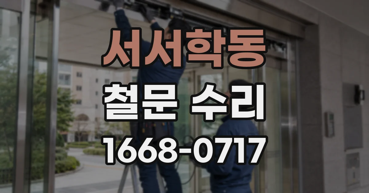 서서학동 철문 수리