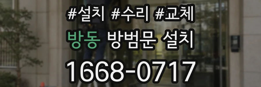 방동 방범문 설치
