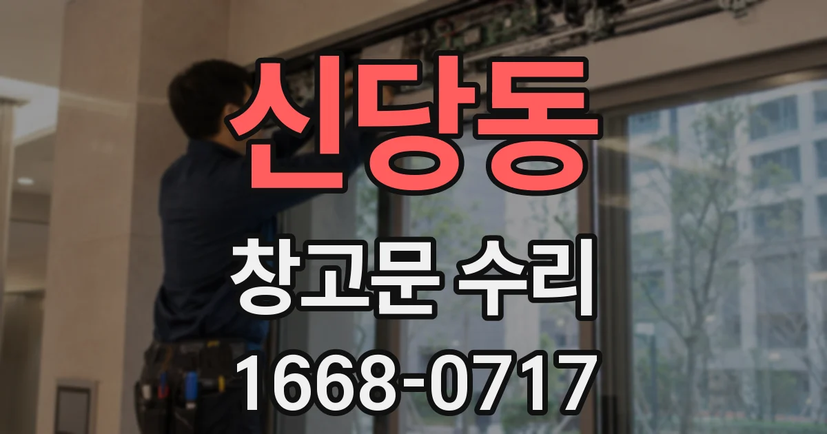 신당동 창고문 수리