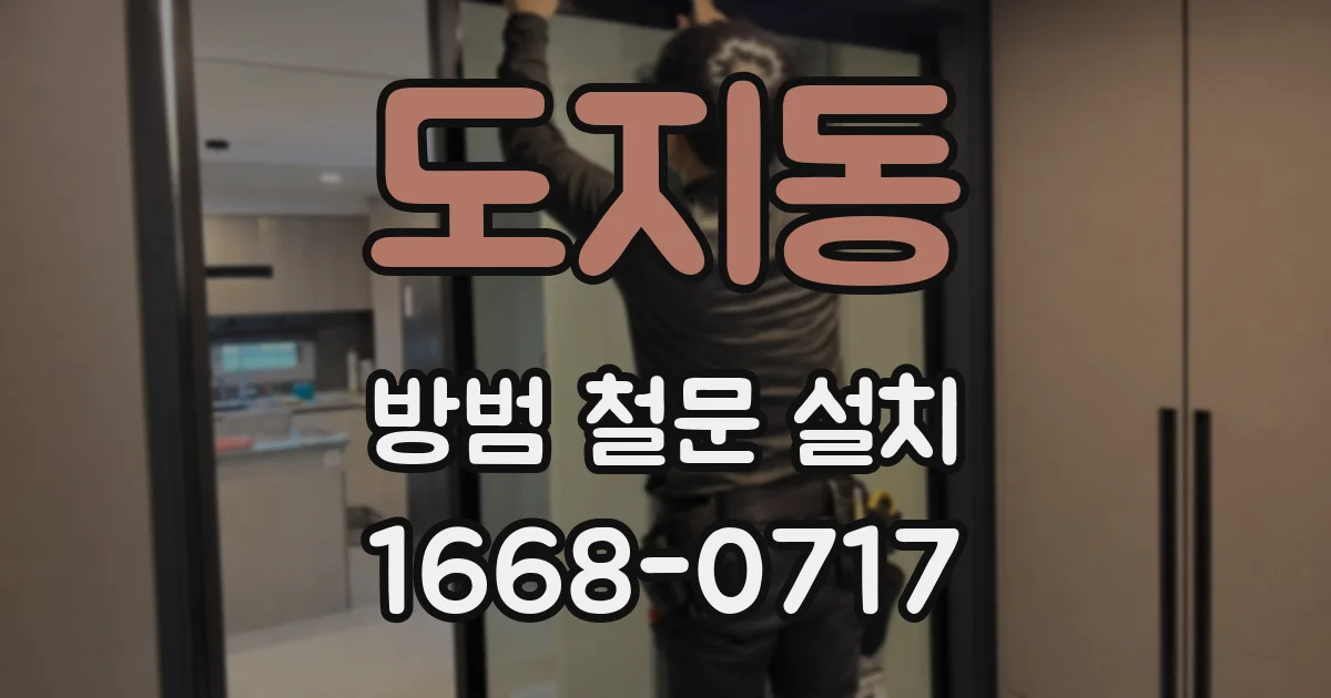 도지동 방범 철문 설치