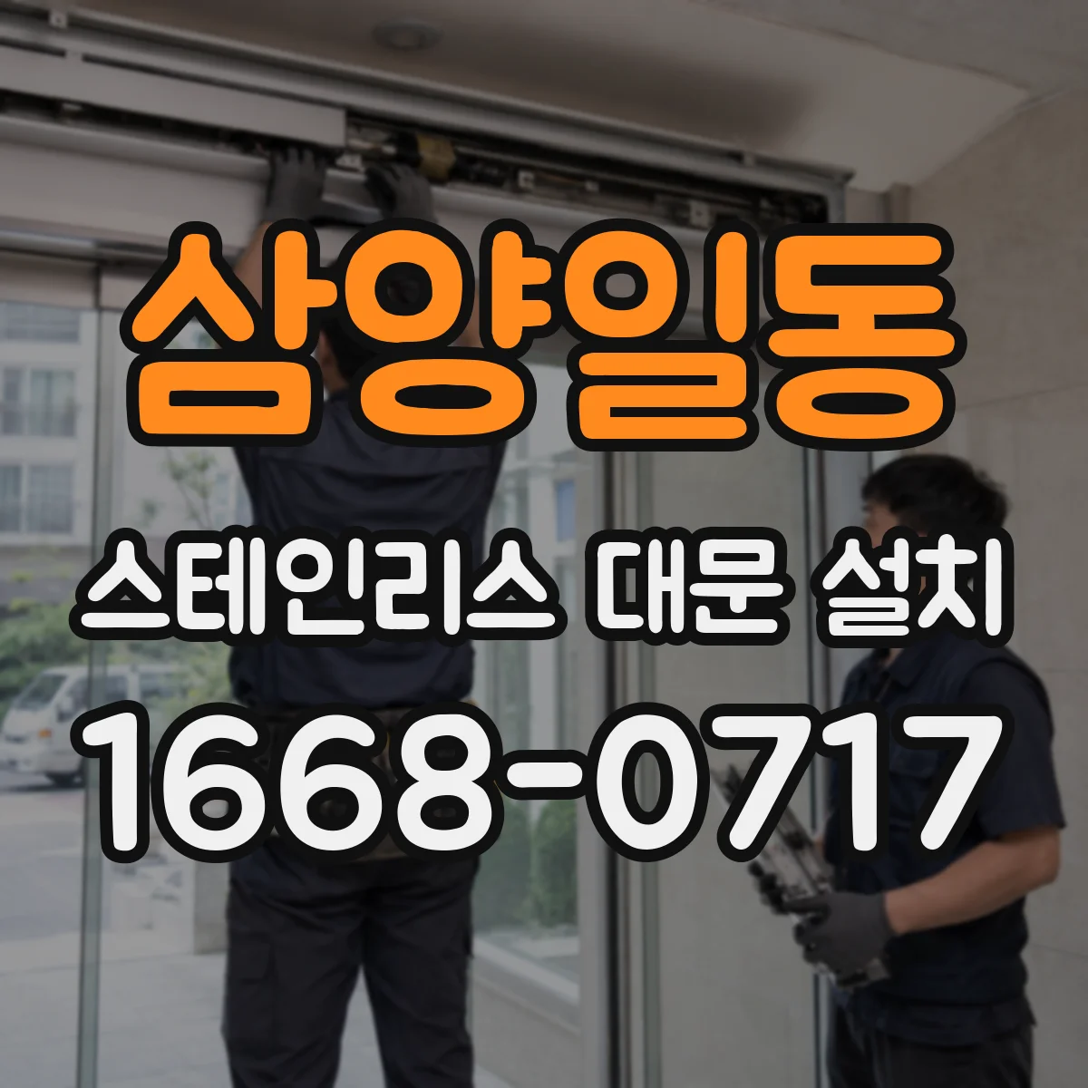 삼양일동 스테인리스 대문 설치