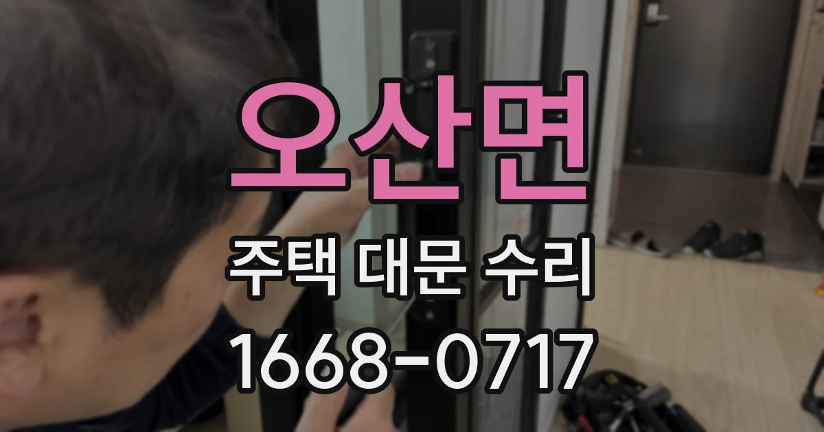 오산면 주택 대문 수리