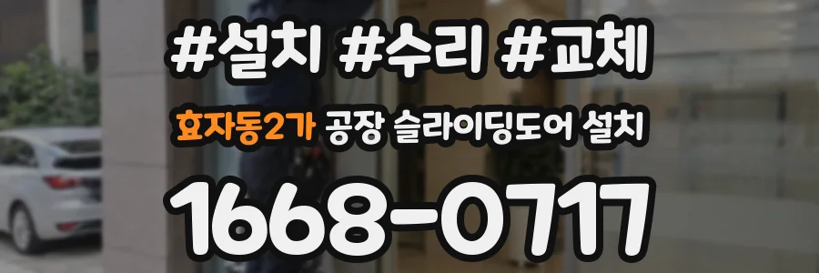 효자동2가 공장 슬라이딩도어 설치