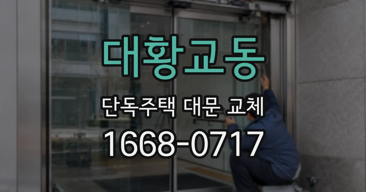 대황교동 단독주택 대문 교체