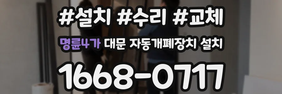 명륜4가 대문 자동개폐장치 설치