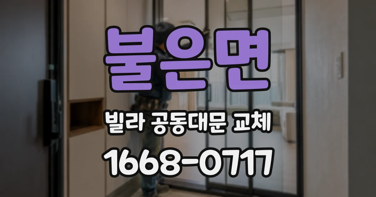 불은면 빌라 공동대문 교체