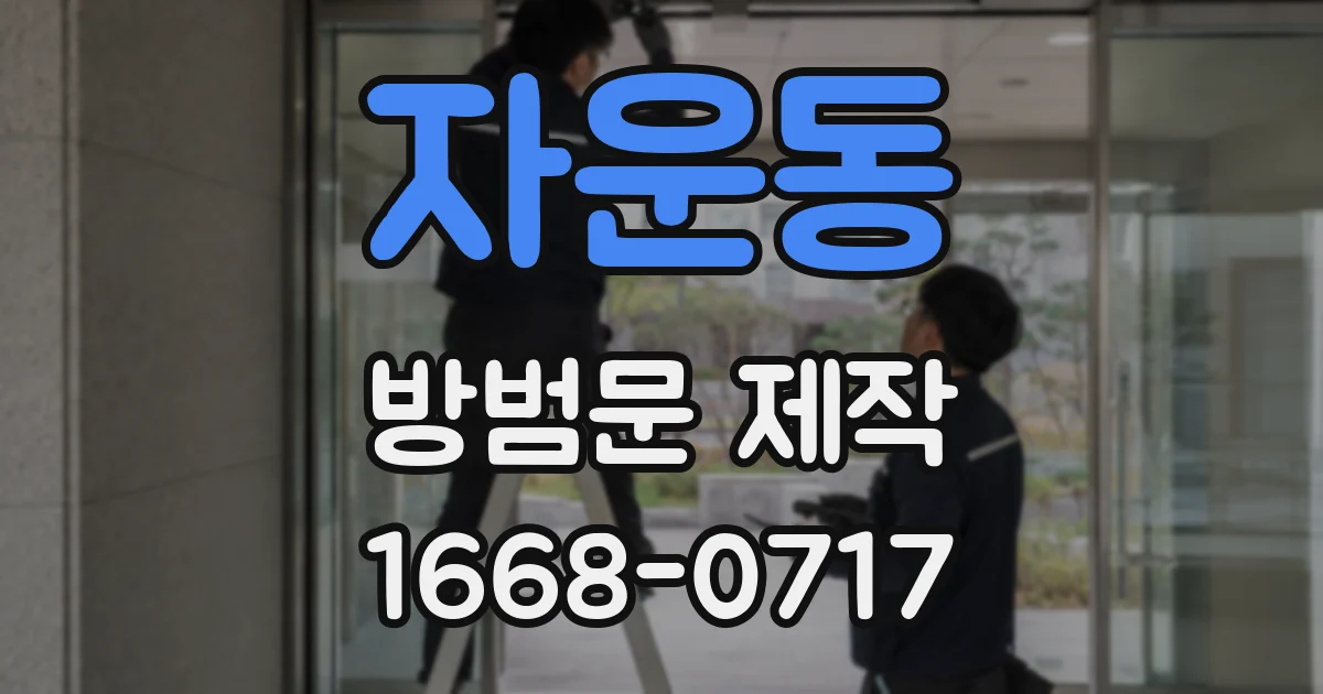 자운동 방범문 제작