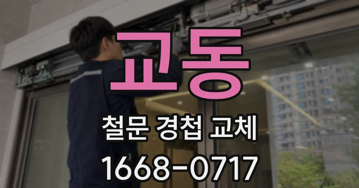교동 철문 경첩 교체