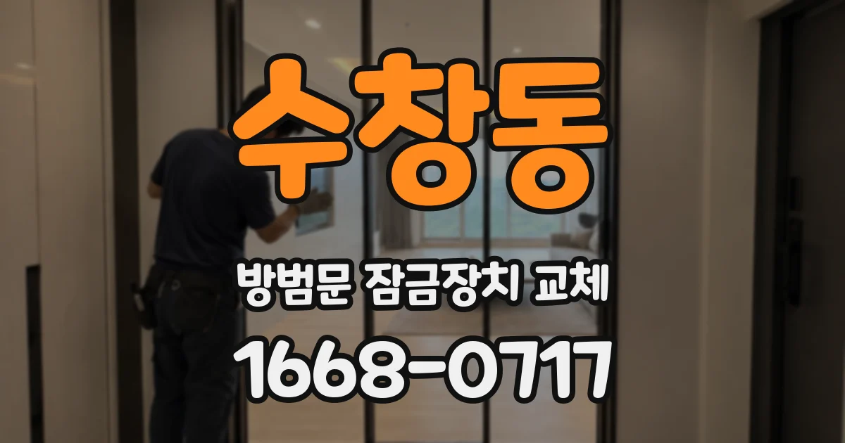수창동 방범문 잠금장치 교체