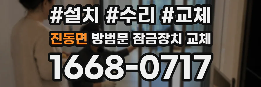 진동면 방범문 잠금장치 교체