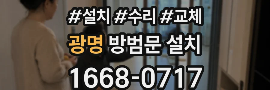 광명 방범문 설치