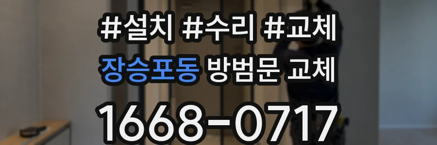 장승포동 방범문 교체