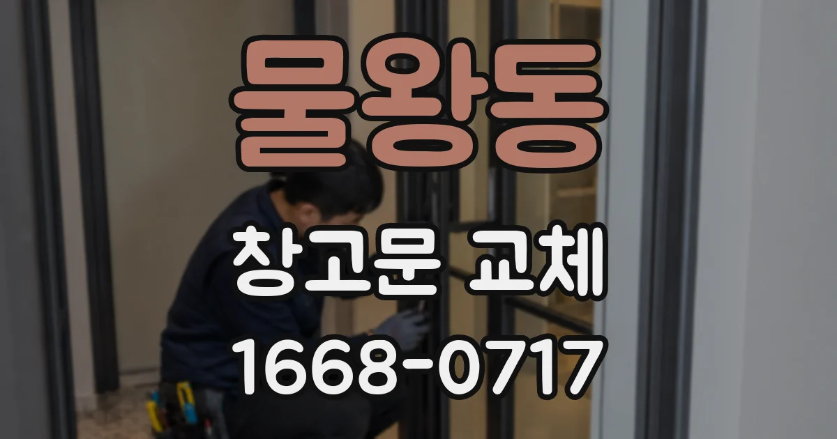 물왕동 창고문 교체