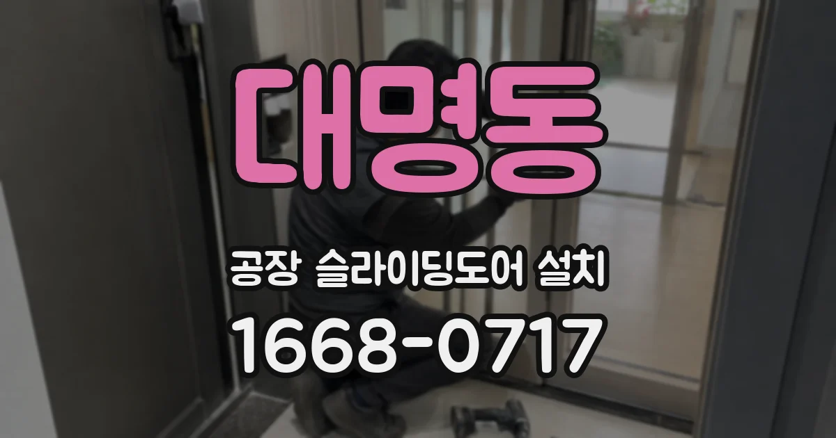 대명동 공장 슬라이딩도어 설치
