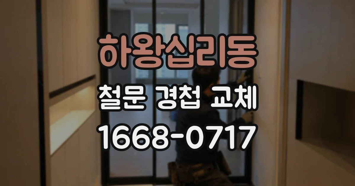 하왕십리동 철문 경첩 교체