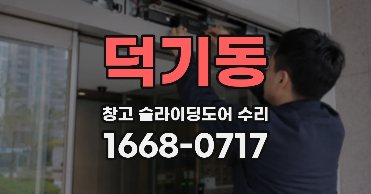 덕기동 창고 슬라이딩도어 수리